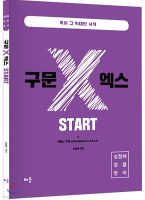 성정혜 경찰영어 구문 X 엑스 START 