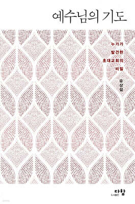예수님의 기도