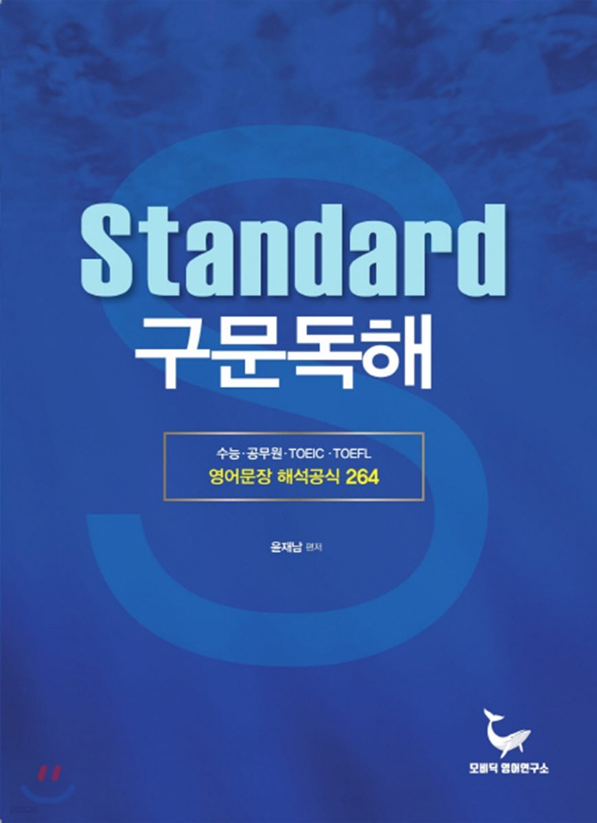 Standard 구문독해 : 영어문장 해석공식 264