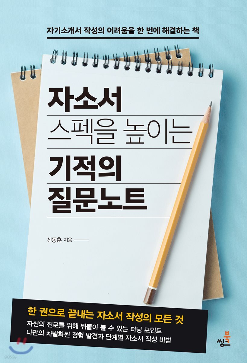 자소서 스펙을 높이는 기적의 질문 노트