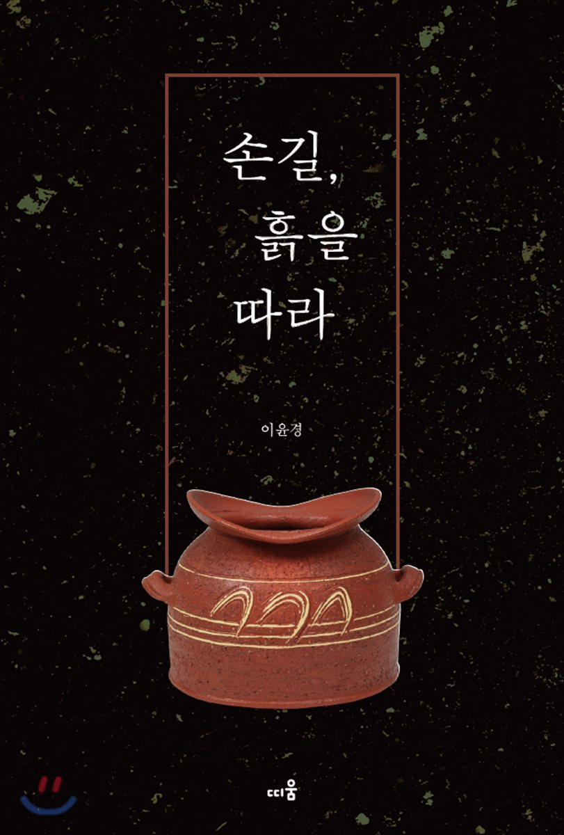 손길, 흙을 따라
