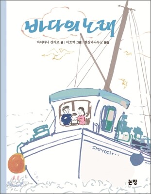 바다의 노래
