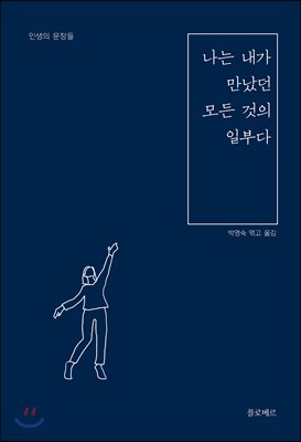 나는 내가 만났던 모든 것의 일부다 표지