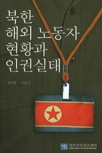 북한 해외 노동자 현황과 인권실태 (정치/2)