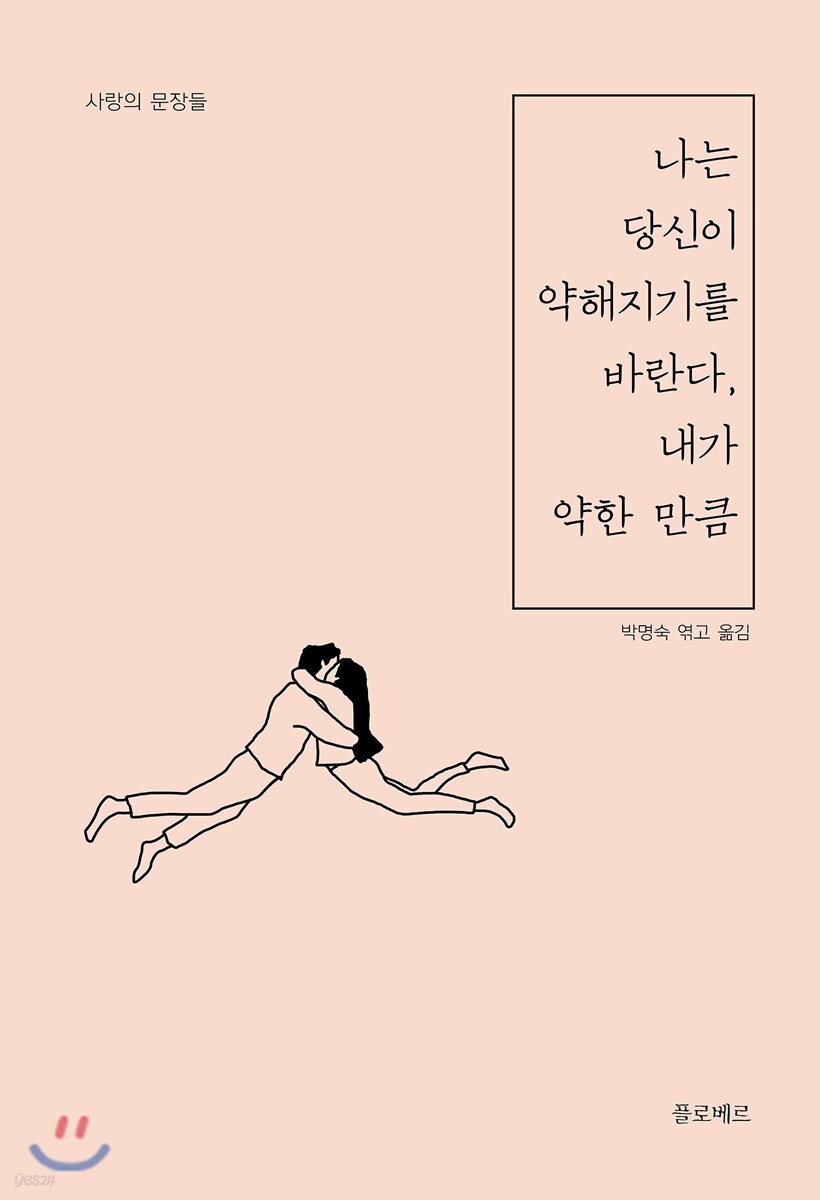 나는 당신이 약해지기를 바란다, 내가 약한 만큼