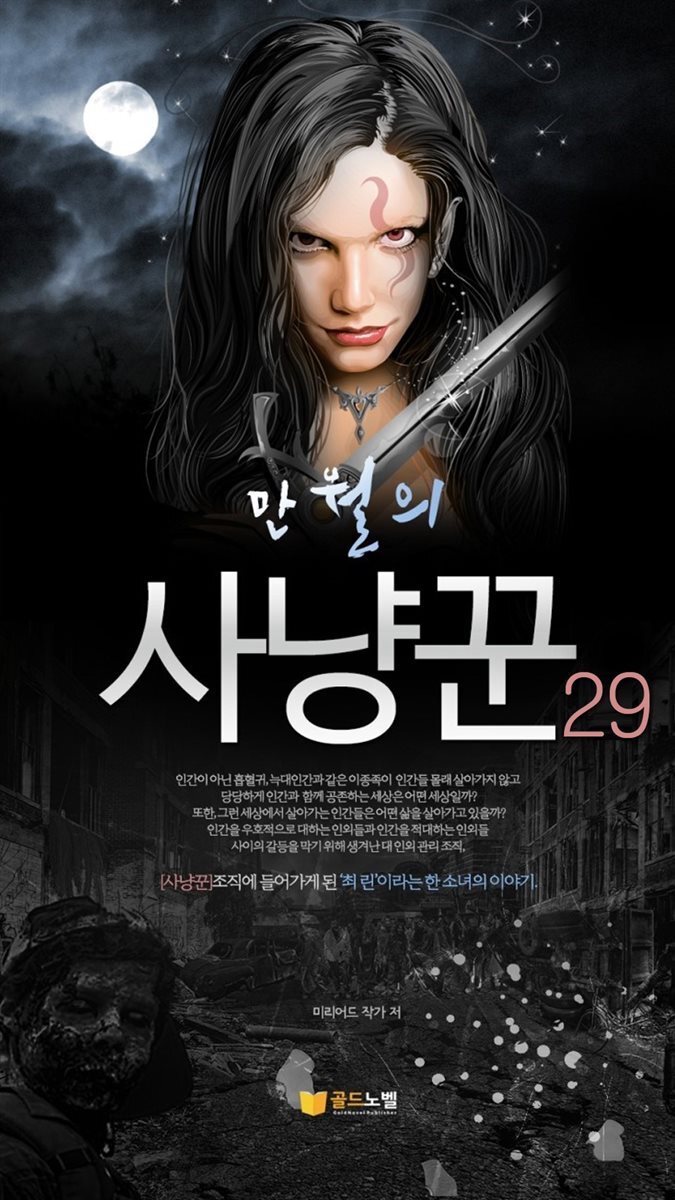 만월의 사냥꾼 29권