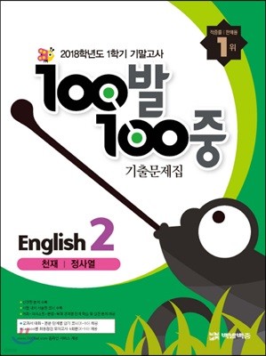 100발 100중 영어 1학기 기말고사 기출문제집 중2 천재 정사열 (2018년)