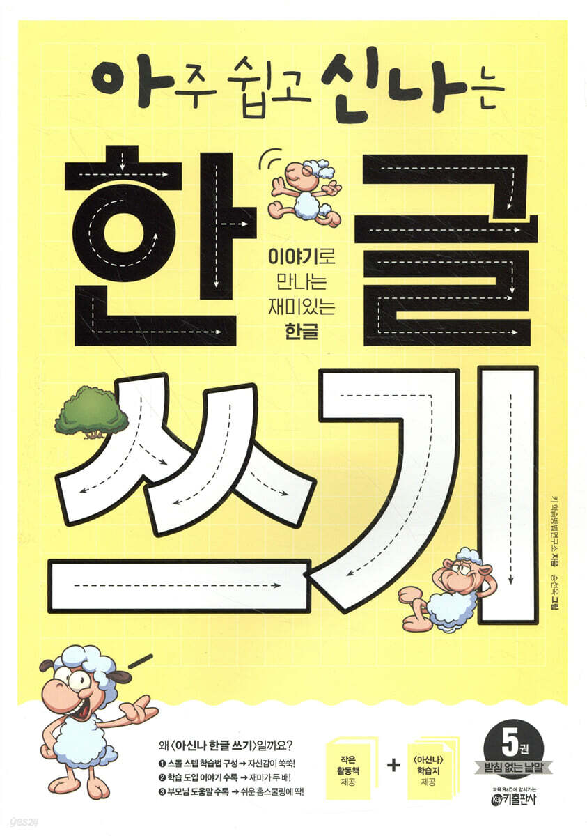 아주 쉽고 신나는 한글 쓰기 5 받침 없는 낱말