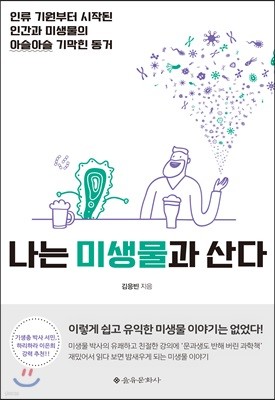 나는 미생물과 산다