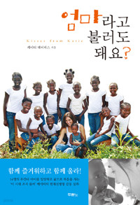 엄마라고 불러도 돼요? - 세상을 감동시킨 스무 살 케이티의 선택 (종교/2)