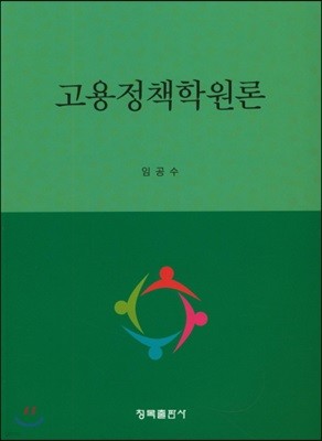 고용정책학원론