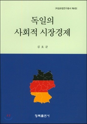 독일의 사회적 시장경제