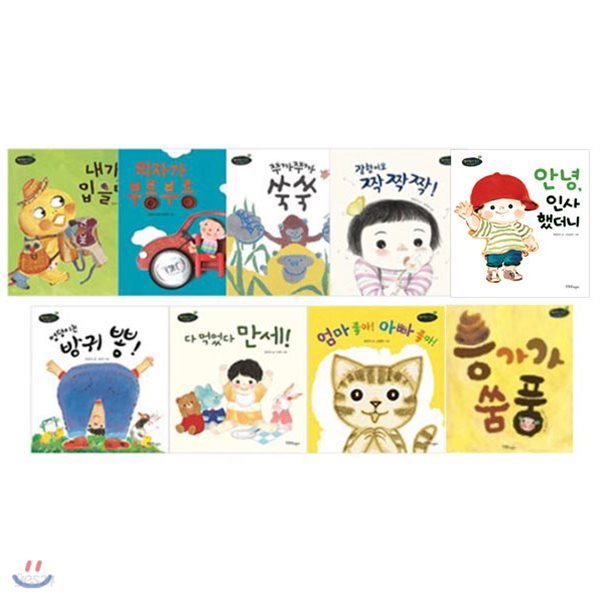 쭈까쭈까 쑥쑥 아기그림책 시리즈 1-9권 세트 (전9권)