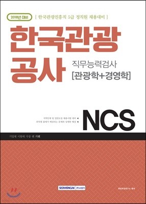 2018 기쎈 한국관광공사 직무능력검사 관광학+경영학