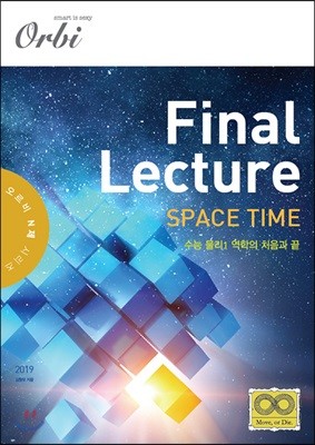 Final Lectur Space Time 수능 물리 1 역학의 처음과 끝