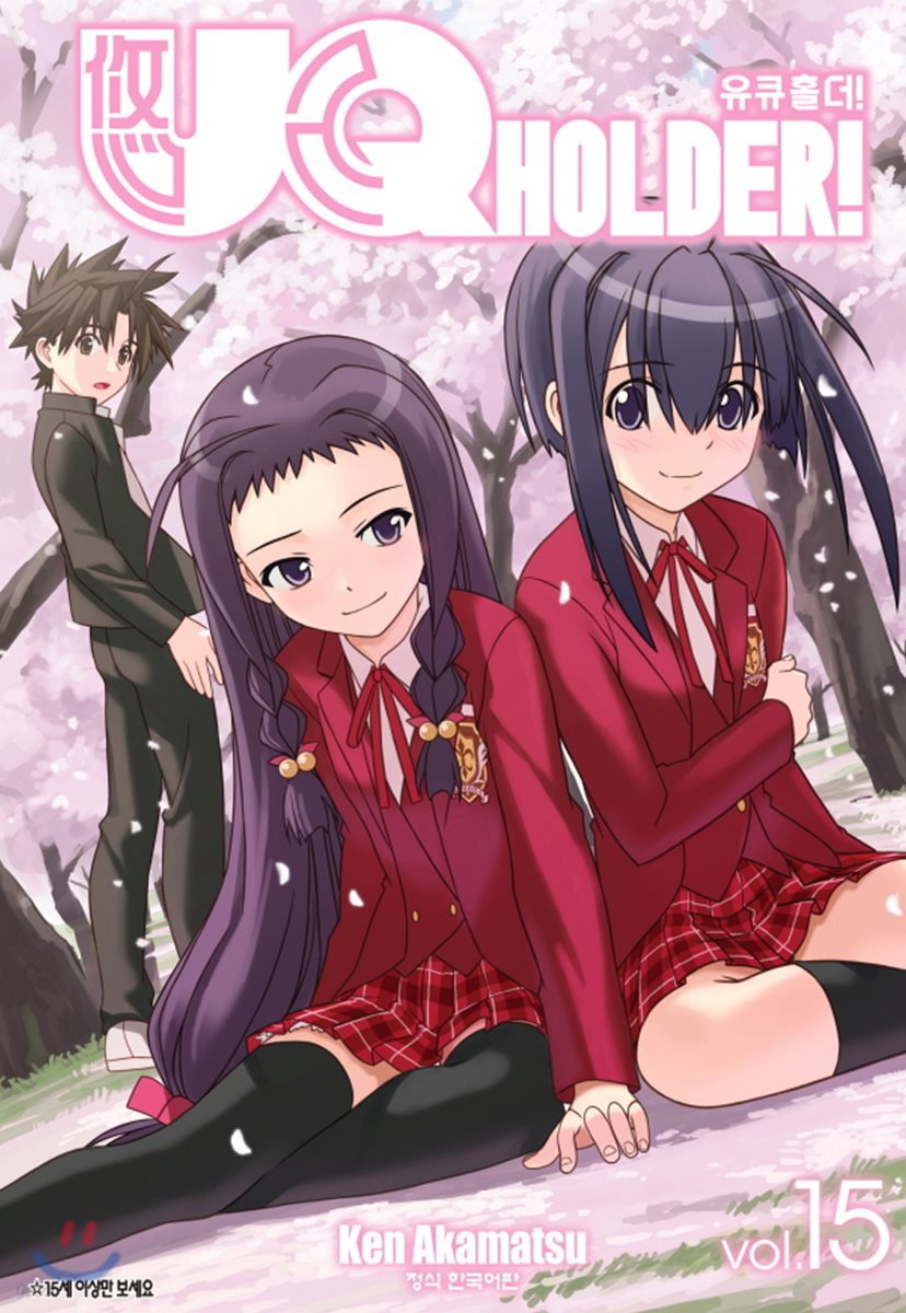 UQ HOLDER! 유큐 홀더! 15
