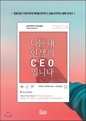 나는 내 인생의 CEO입니다