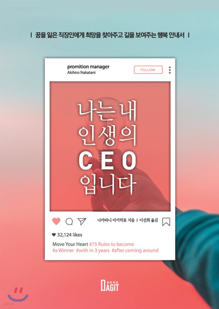 나는 내 인생의 CEO입니다