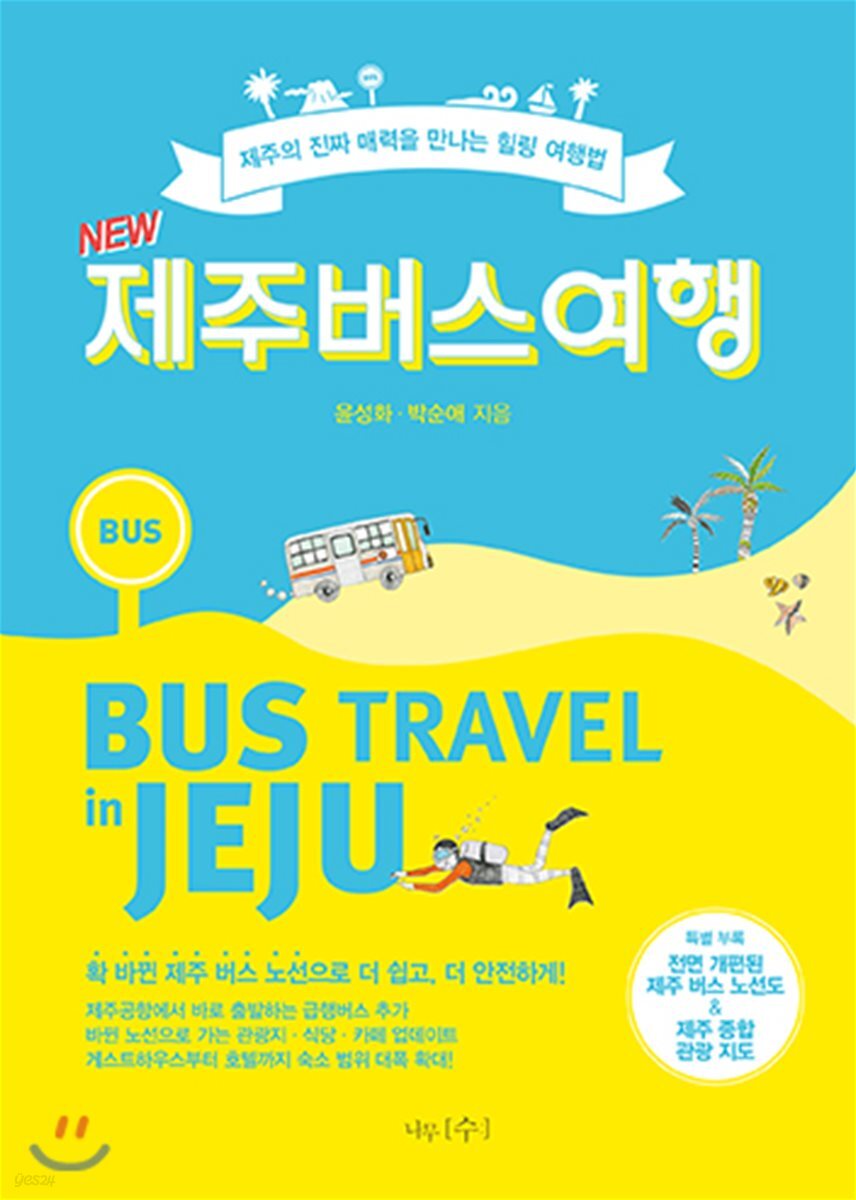 NEW 제주 버스 여행