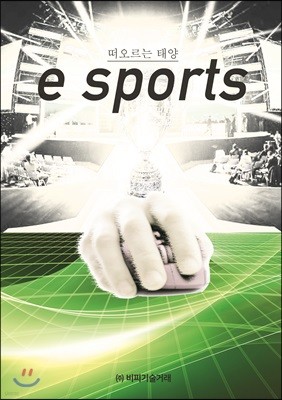 떠오르는 태양, E-Sport