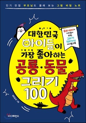 대한민국 아이들이 가장 좋아하는 공룡 동물 그리기 100