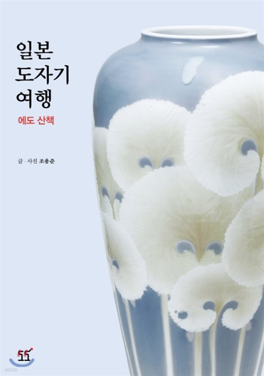 일본 도자기 여행 에도 산책
