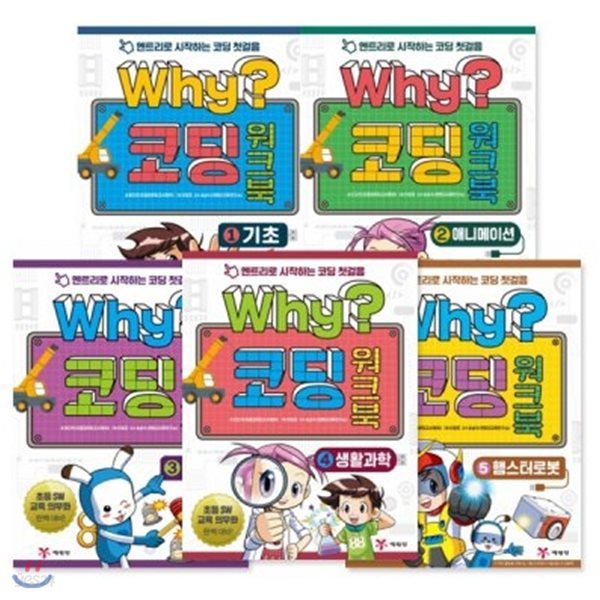 Why? 코딩 워크북 1-5번 세트 (전5권)