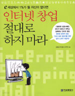 인터넷 창업 절대로 하지 마라 - e세상에서 1%가 될 자신이 없다면 (경제/2)