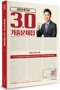 전한길 한국사 3.0 기출문제집 -2016,9급,7급,경찰 (취업/상품설명참조/2)