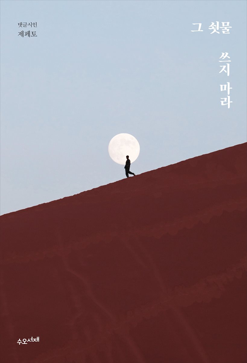 그 쇳물 쓰지 마라