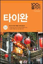 타이완 100배 즐기기 (2018~2019 개정판)