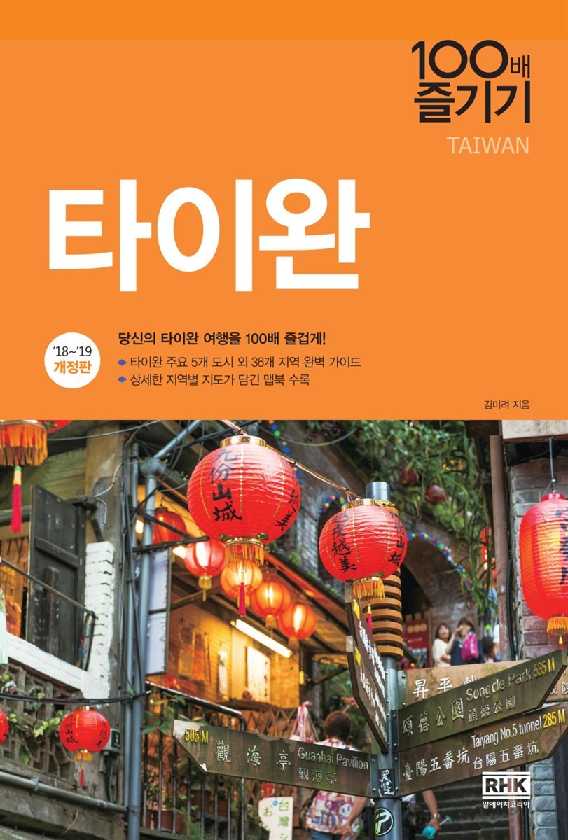 타이완 100배 즐기기 (2018~2019 개정판)