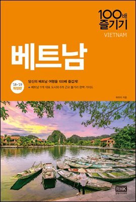 베트남 100배 즐기기 (2018~2019 개정판)