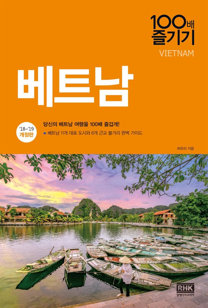 베트남 100배 즐기기 (2018~2019 개정판)