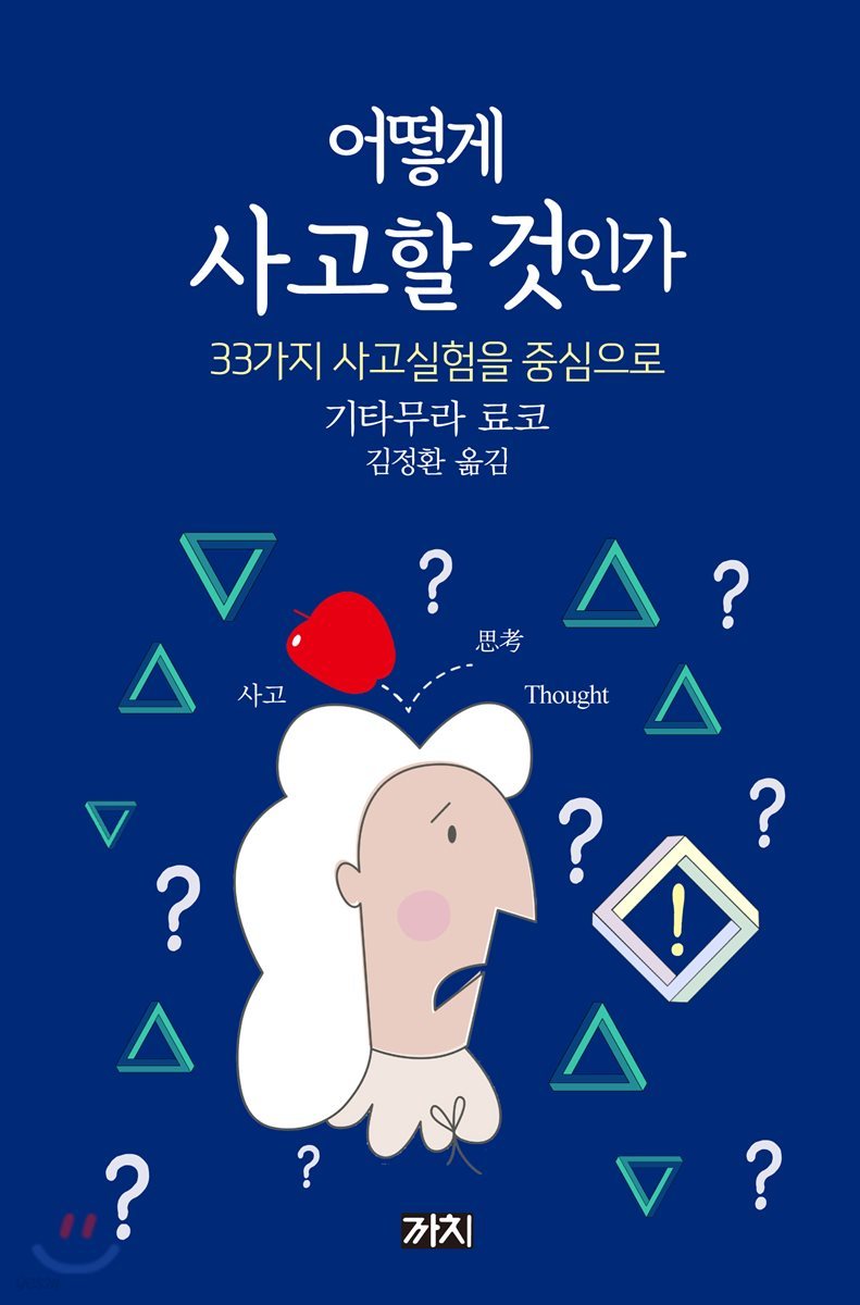 어떻게 사고할 것인가