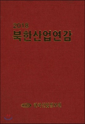 북한산업연감 2018