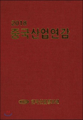 2018 중국산업연감