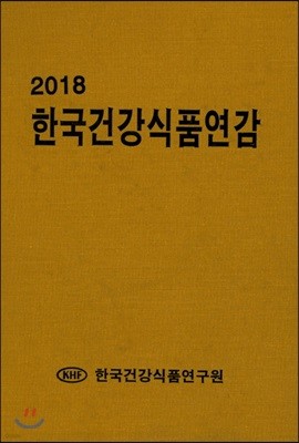 2018 한국건강식품연감