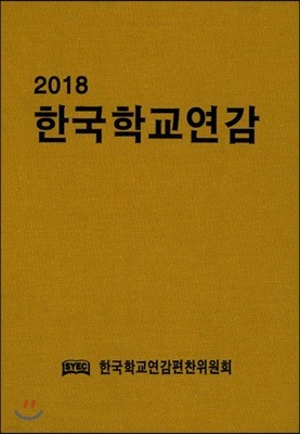 2018 한국학교연감