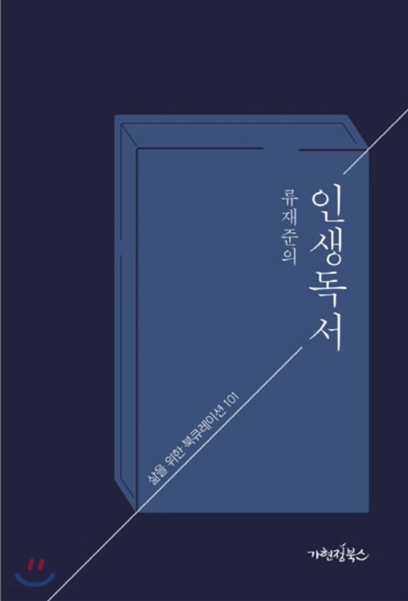 류재준의 인생독서