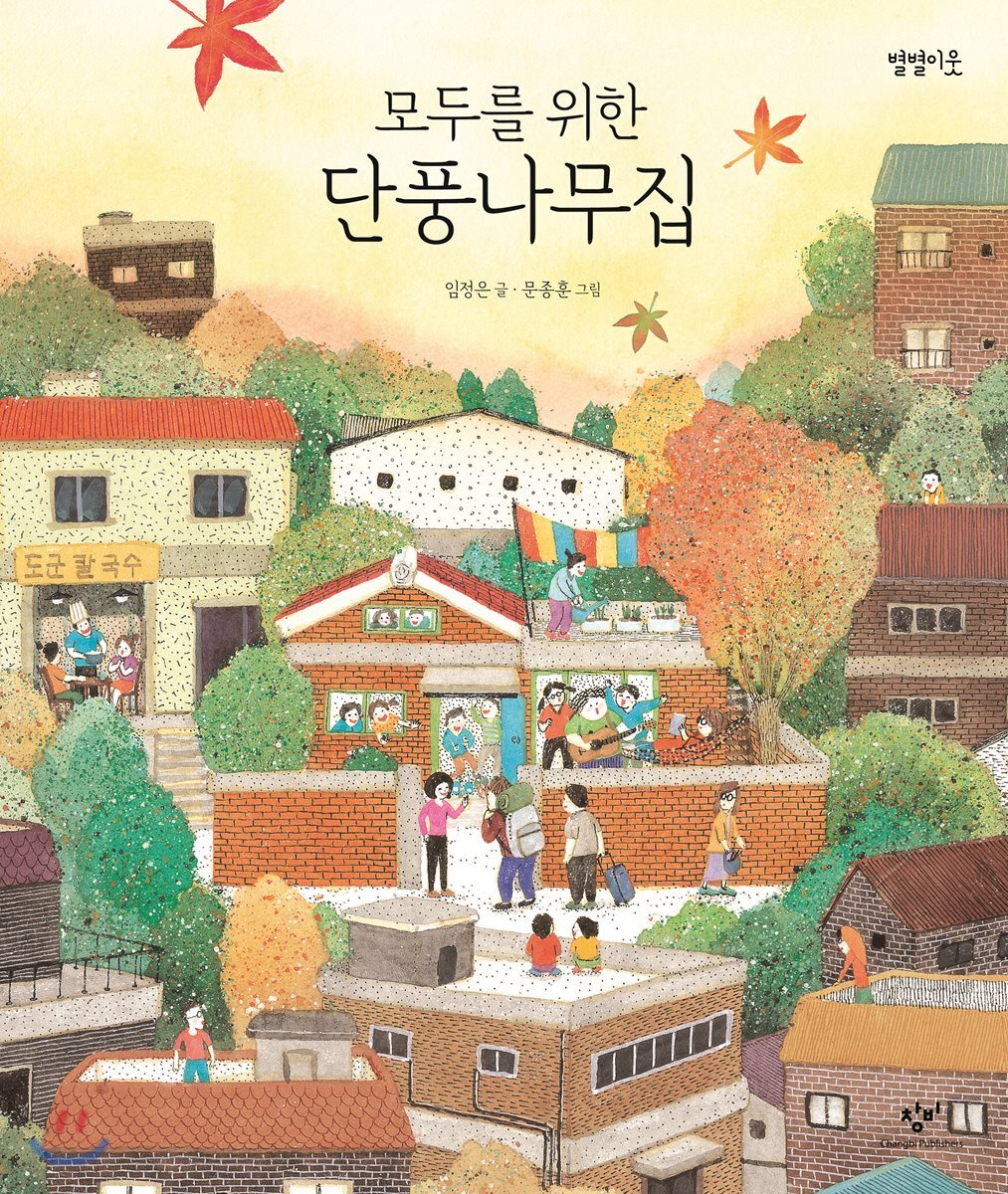 모두를 위한 단풍나무집