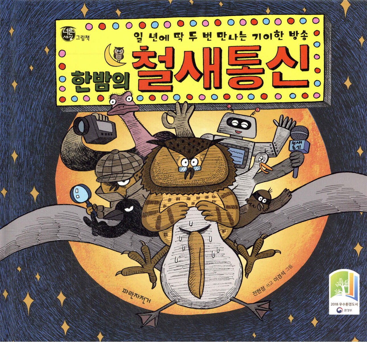 한밤의 철새 통신