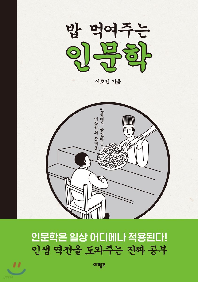 밥 먹여주는 인문학
