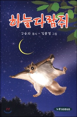 하늘다람쥐