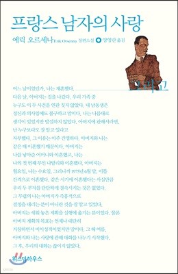 프랑스 남자의 사랑