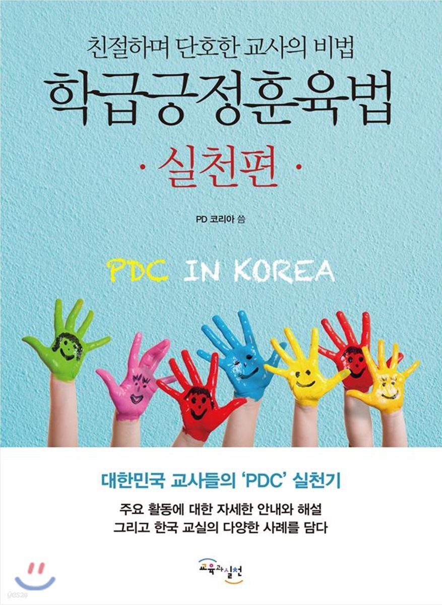 학급긍정훈육법 실천편