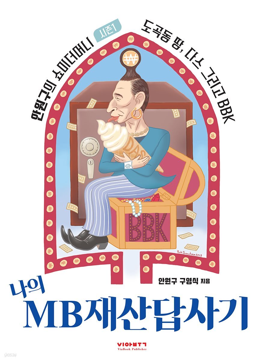 [대여] 나의 MB재산답사기