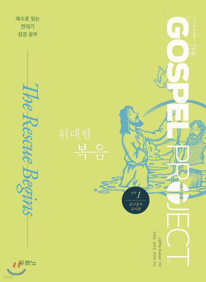 가스펠 프로젝트 신약 1 위대한 복음 (중고등부 교사용)