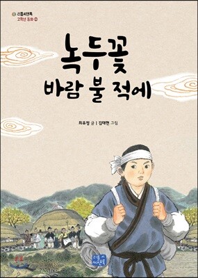 녹두꽃 바람 불 적에