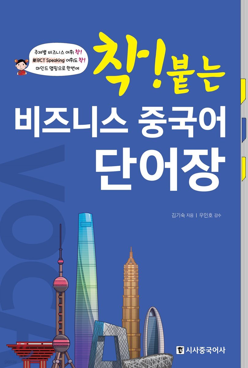 착붙는 비즈니스 중국어 단어장